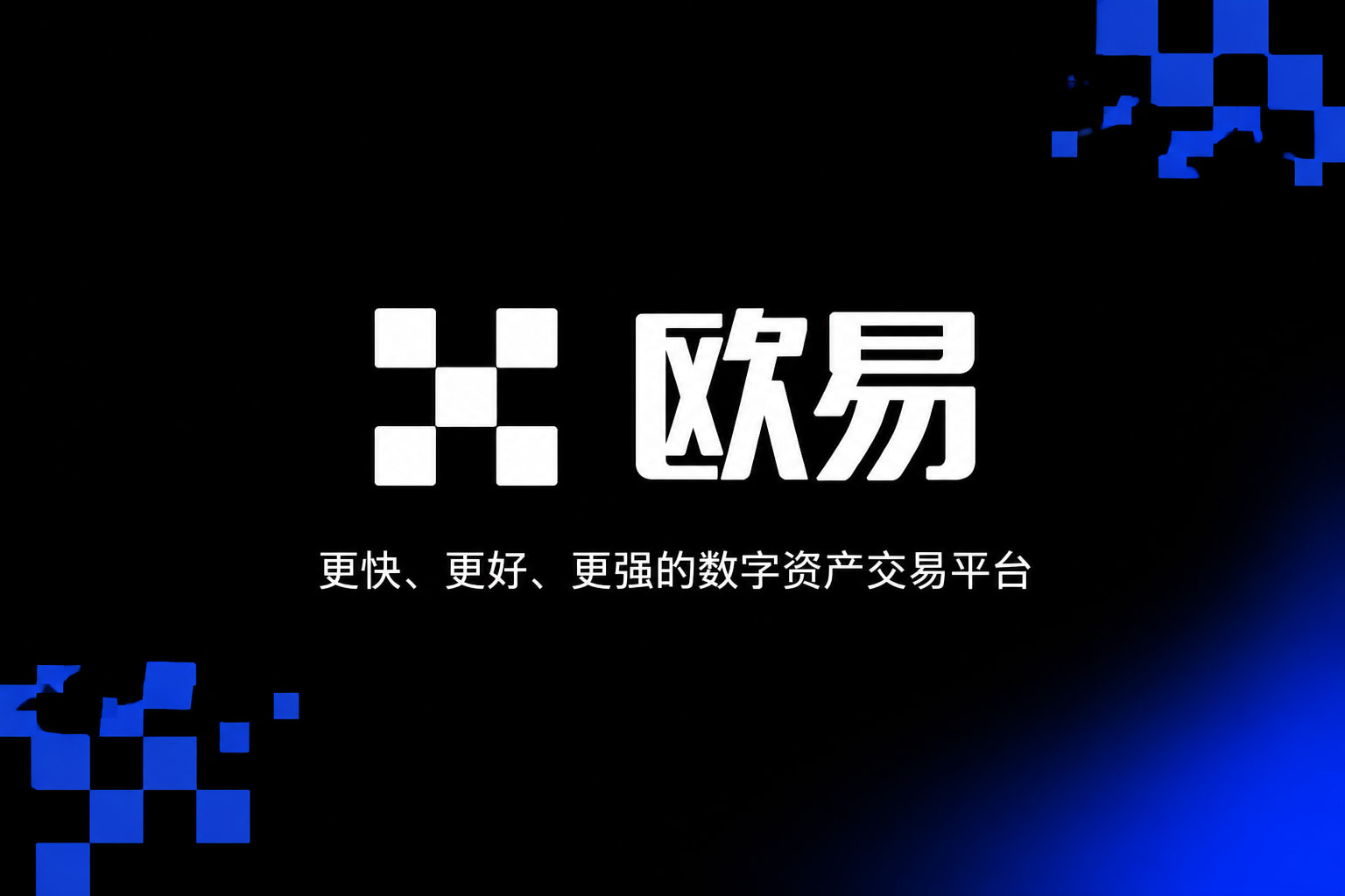 下载欧交易所官方数字资产交易平台客户端